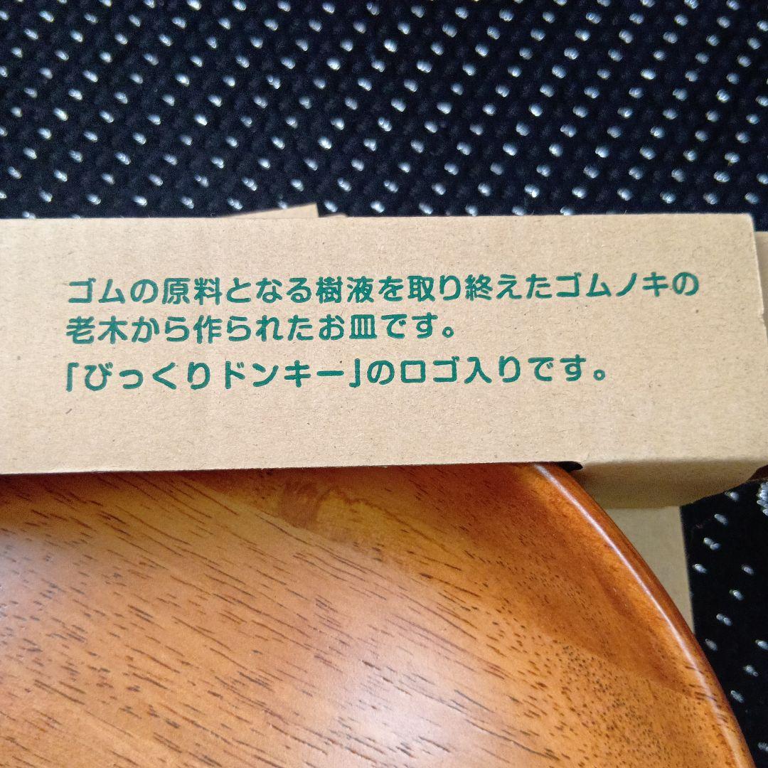 びっくりドンキー 木製丸型皿 2枚セット
