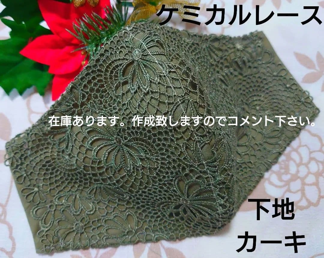 Ｎｏ．2265 カーキ花柄ケミカルレース♡ハンドメイドマスク