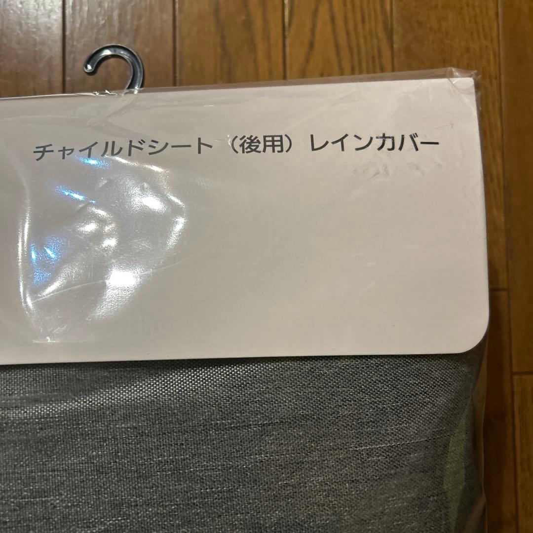 【新品】Panasonic　チャイルドシートレインカバー　後ろ用 NAR181