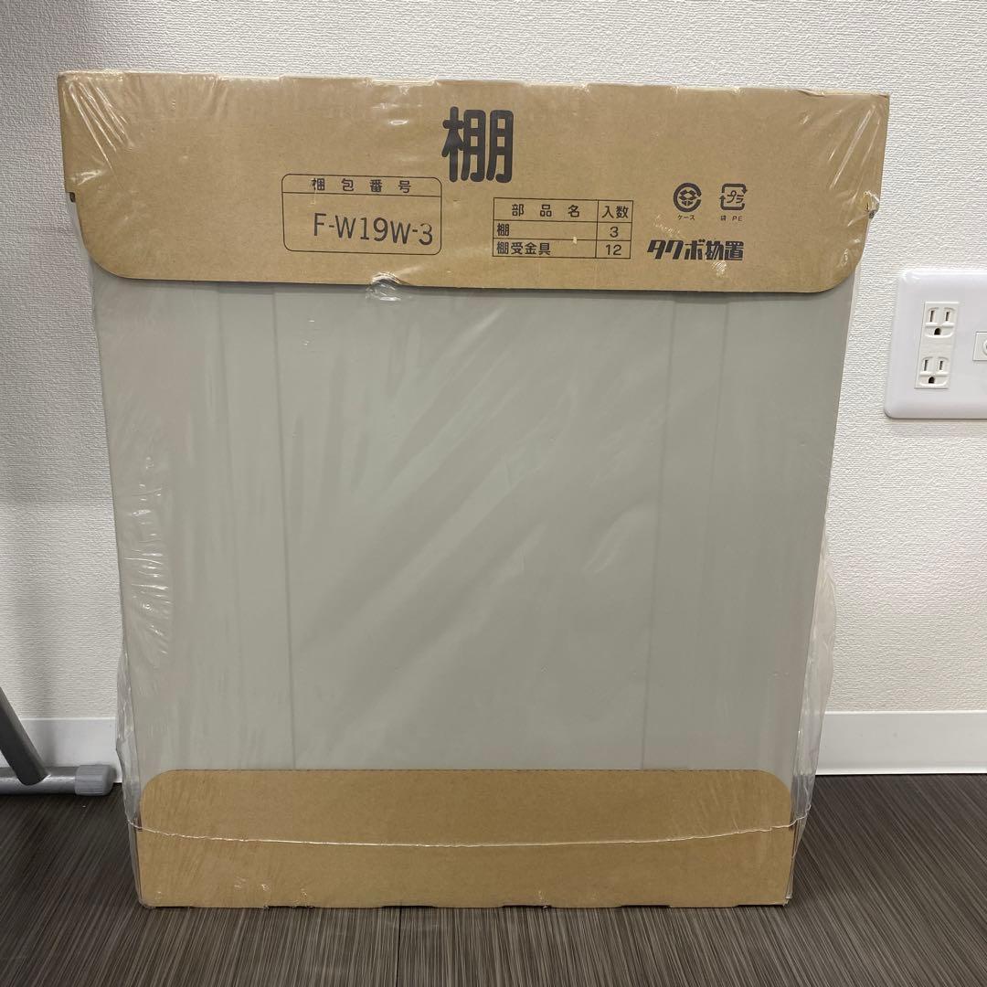 【新品未使用】タクボ物置　棚板45cm✖️54.3cm✖️2cm３枚セット