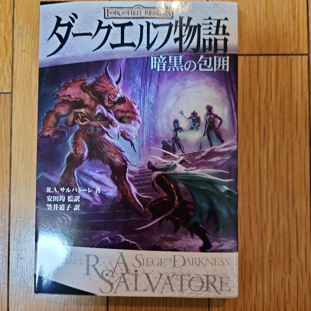 ダークエルフ物語 4冊セット