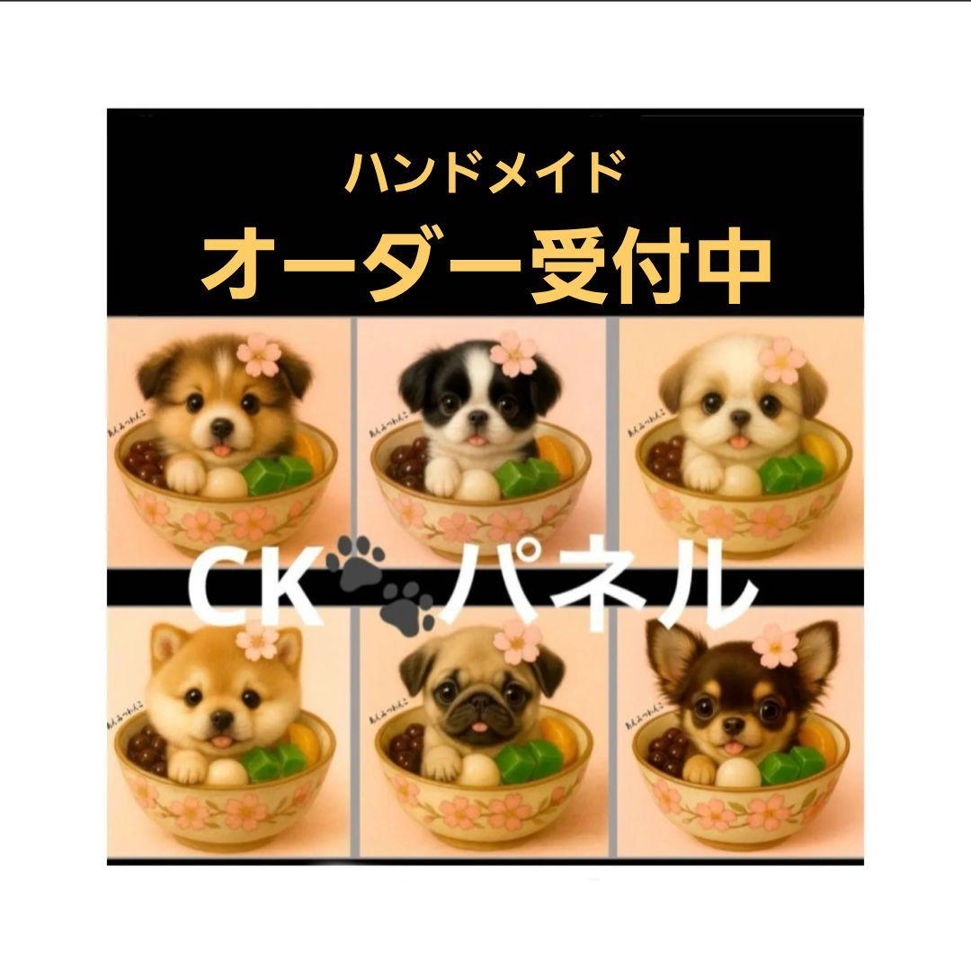 ハンドメイド　オーダー受付ページ　　♡あんみつわんこ　パネル♡