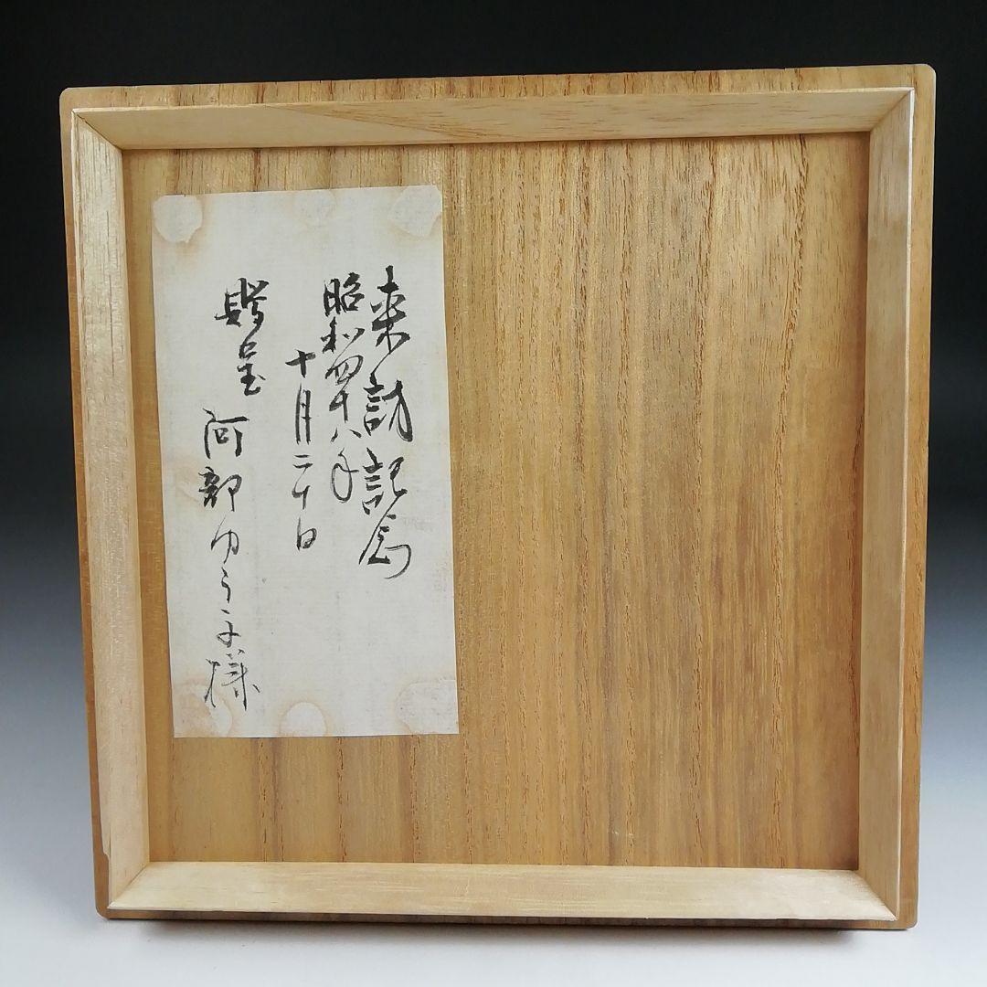 Ｓ９５５　茶碗　『白釉　平茶碗』『北村暢男 作』　共箱　抹茶碗　茶道具