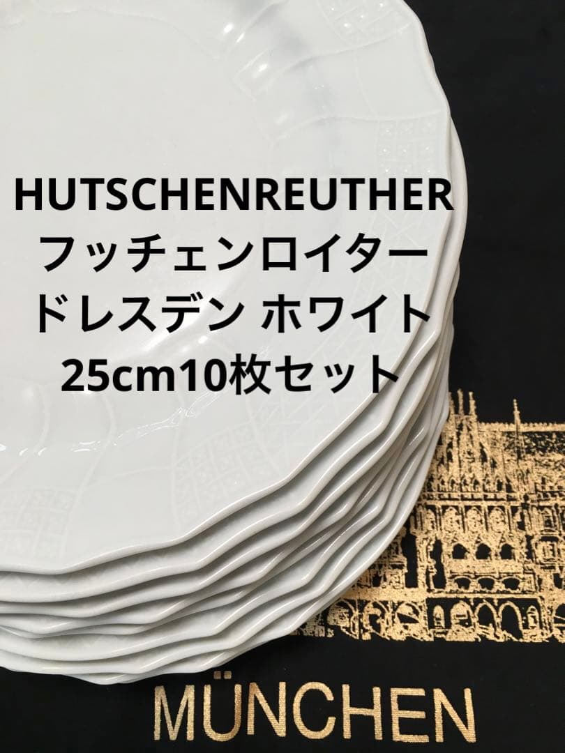 フッチェンロイター ドレスデン　ディナープレート10枚