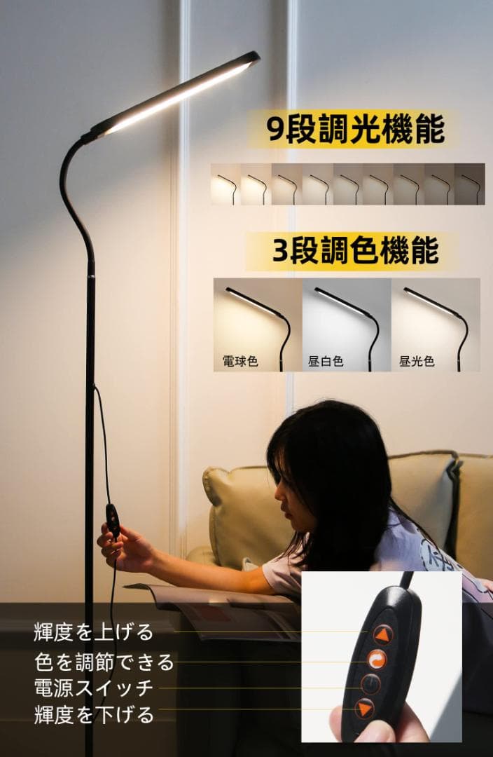 LEDフロアライト 9段階調光3色温度調節 スタンドライト