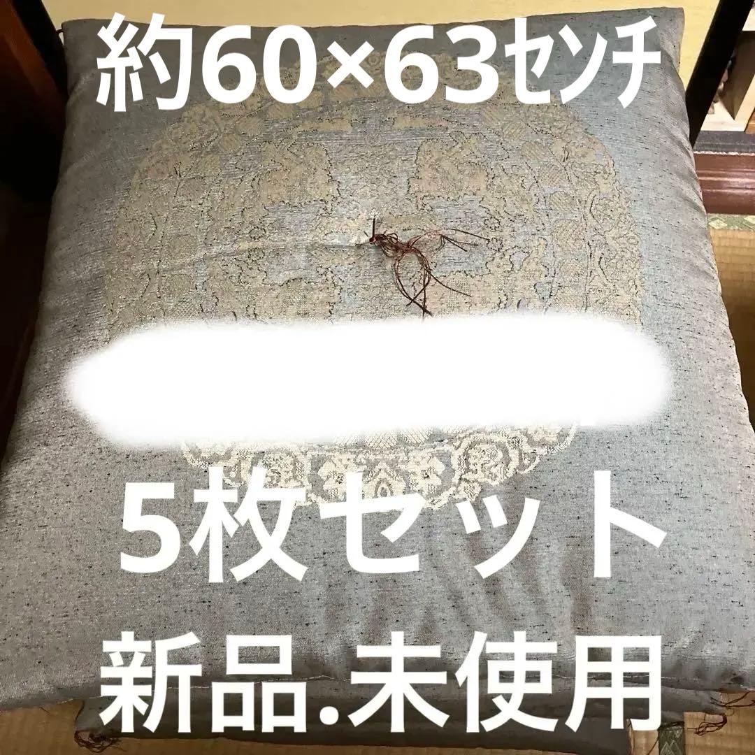 お客様用座布団5枚