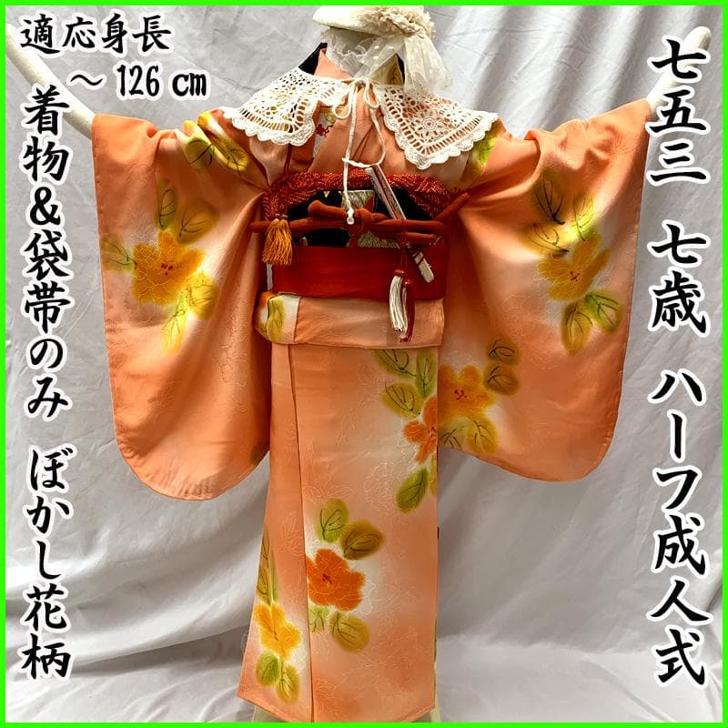 509ag1□七五三 七歳 女児 着物&袋帯 ぼかし花柄 地紋□美品