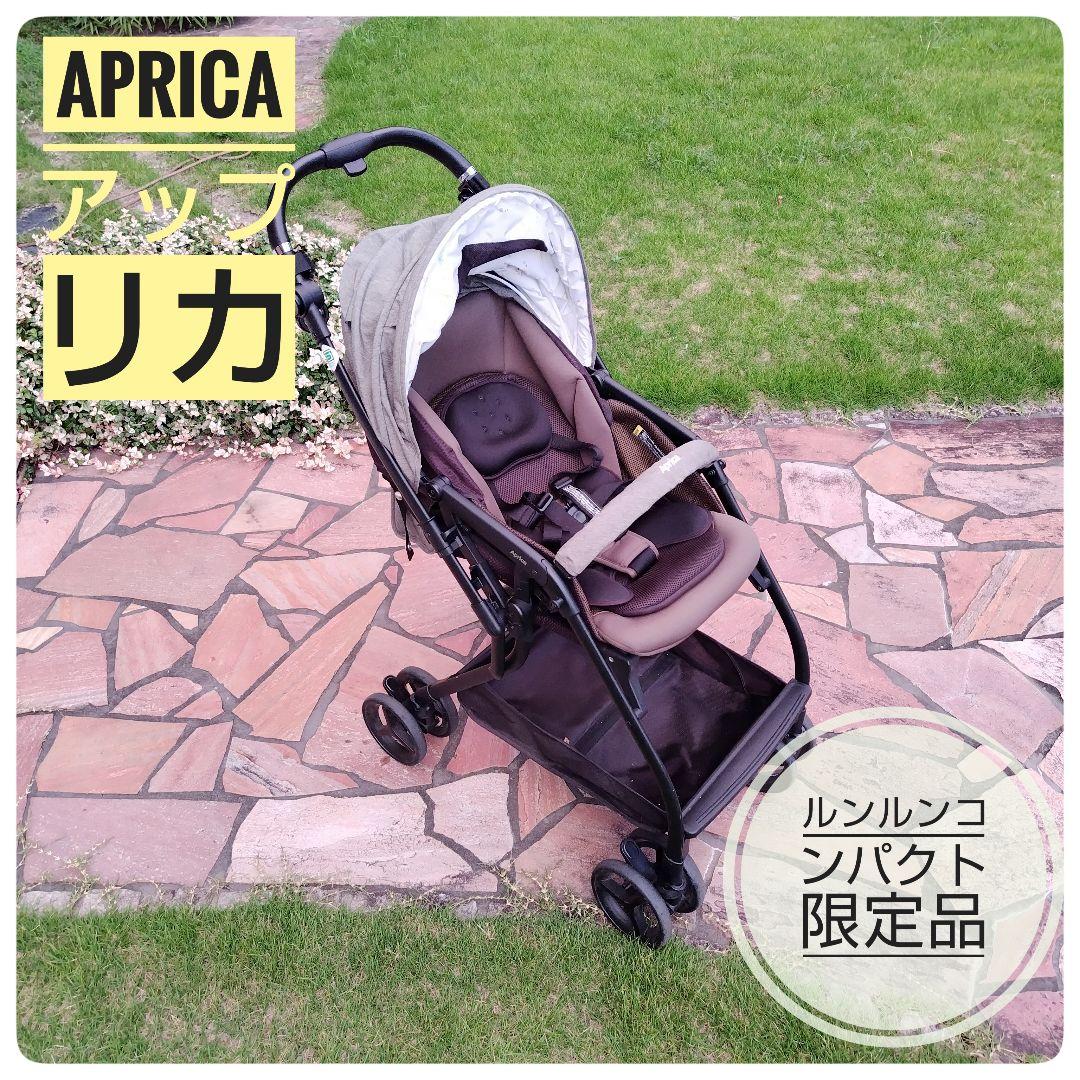 【美品・超軽量】アップリカ　ルンルンコンパクト　アニマルカーキ　限定モデル