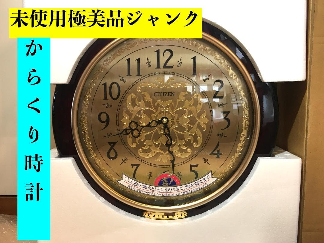 ○CITIZEN KARAKURI シチズン カラクリ時計 未使用極美品ジャンク