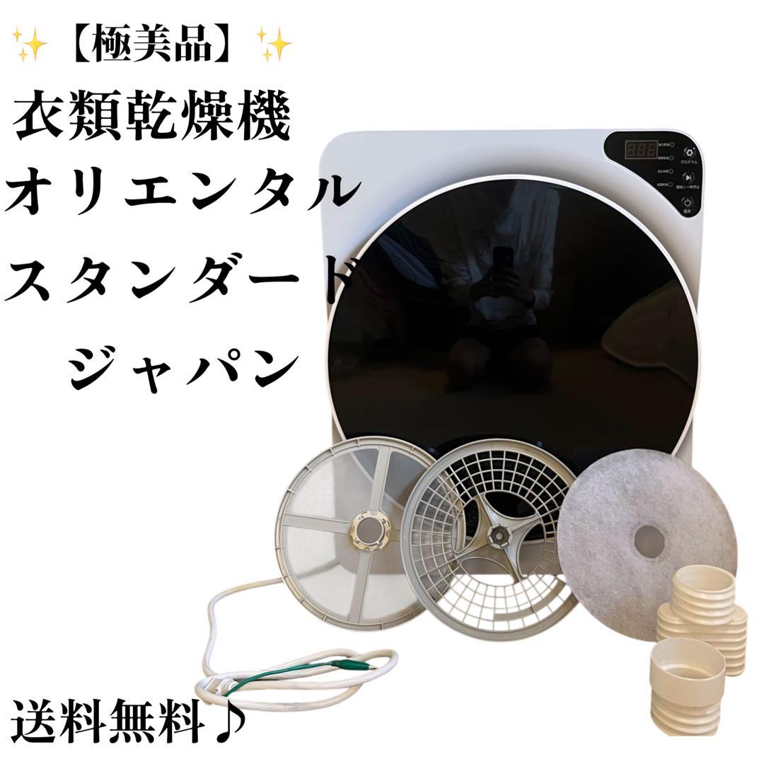 ✨【極美品】オリエンタルスタンダードジャパン 衣類乾燥機 ES299484AAA