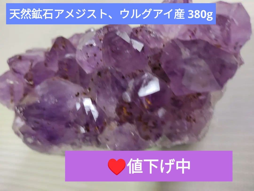 天然鉱石アメジスト、ウルグアイ産 380g