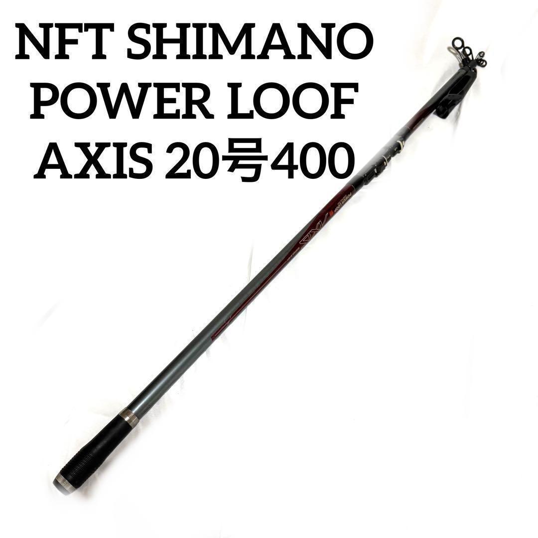 NFT パワーループ　AXIS/アクシス　20号　400 シマノ 投げ竿