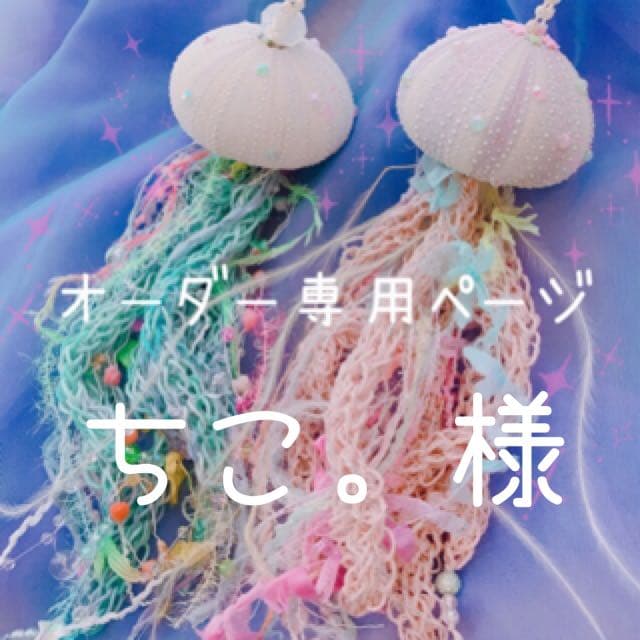 ちこ様⋆͛*͛ ͙͛⋆͛ᐝ·̩͙オーダー品✩.*˚