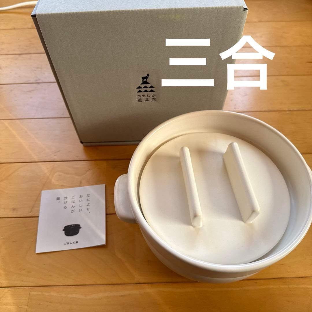 かもしか道具店　ごはんの鍋　3合　白