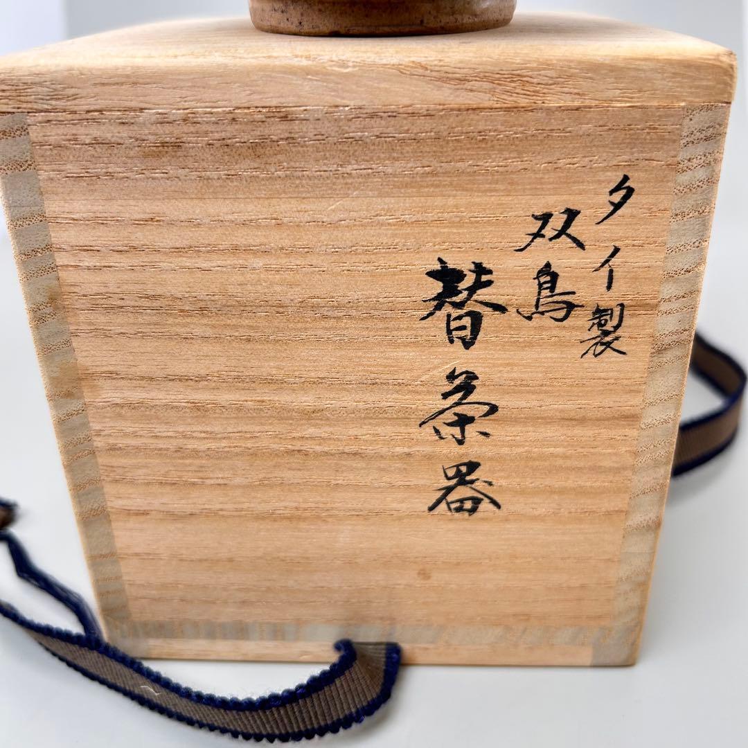 A065【タイ・骨董】宋胡録（スンコロク）鉄絵 小壺（1301年~1600年）