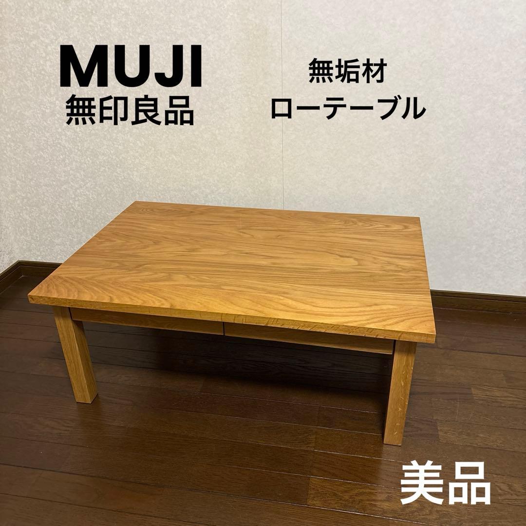 【美品】無印良品 無垢材 ローテーブル オーク材 900mm
