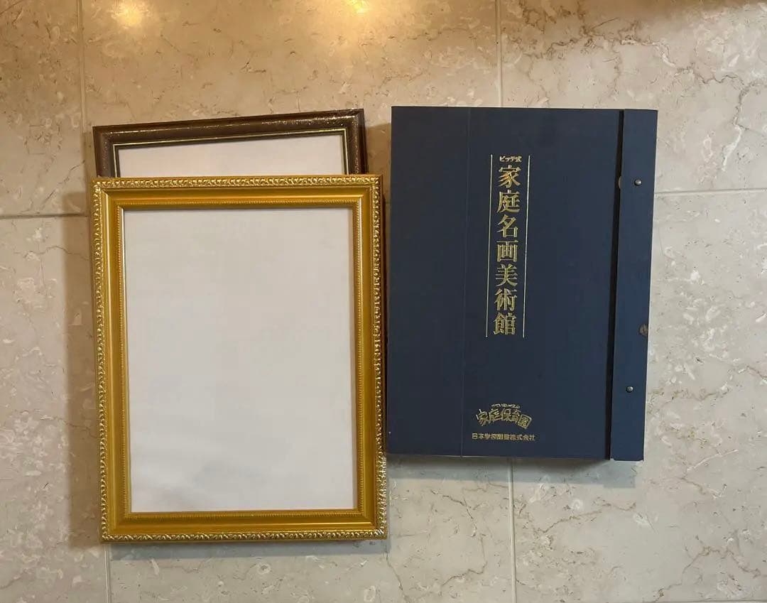 家庭名画美術館　未開封額縁付き　フルセット　家庭保育園