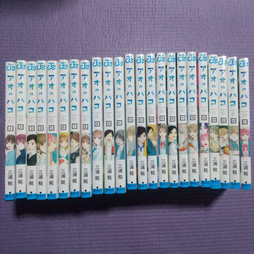 アオのハコ　全23巻セット