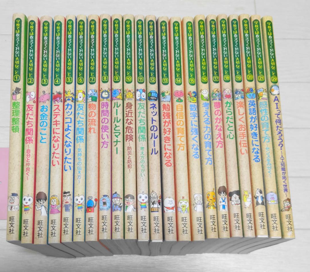 学校では教えてくれない大切なこと 1～21、29 計22冊セット