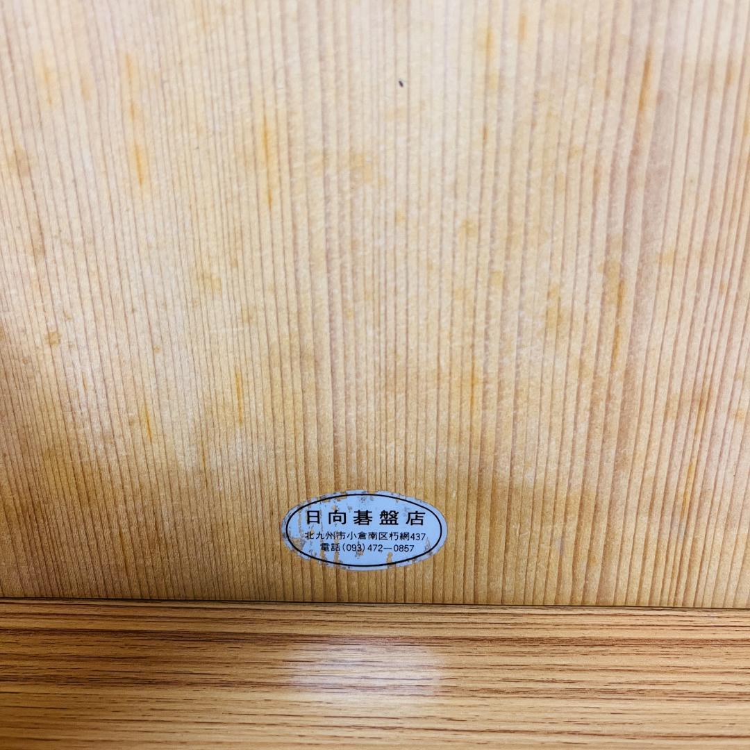 日向碁盤店 脚付碁盤 天地柾 柾目 囲碁 ヘソ有り 19路盤