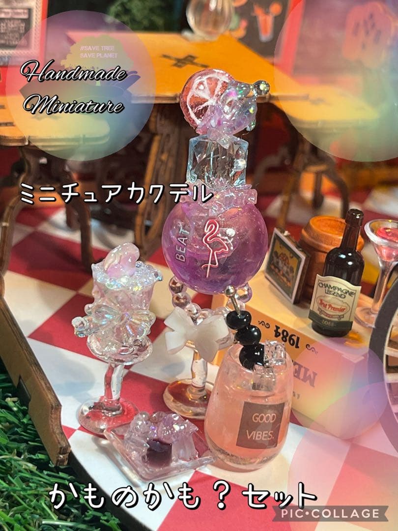 ミニチュアカクテルかものかも？セット