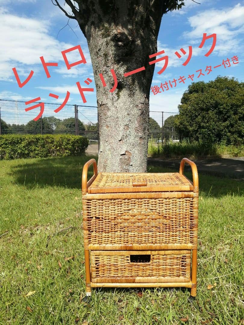 レトロ　ラタン　キャスター付き　脱衣かご　ラック　カゴ　バスケット　ランドリー