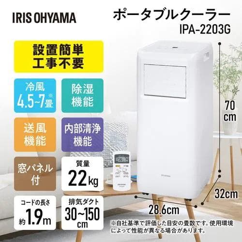 ほぼ未使用●アイリスオーヤマ● スポットエアクーラー 冷風・送風・除湿 7畳用