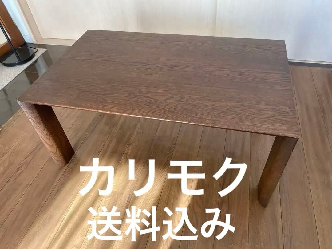 カリモク　ローテーブル　座卓　リビングテーブル