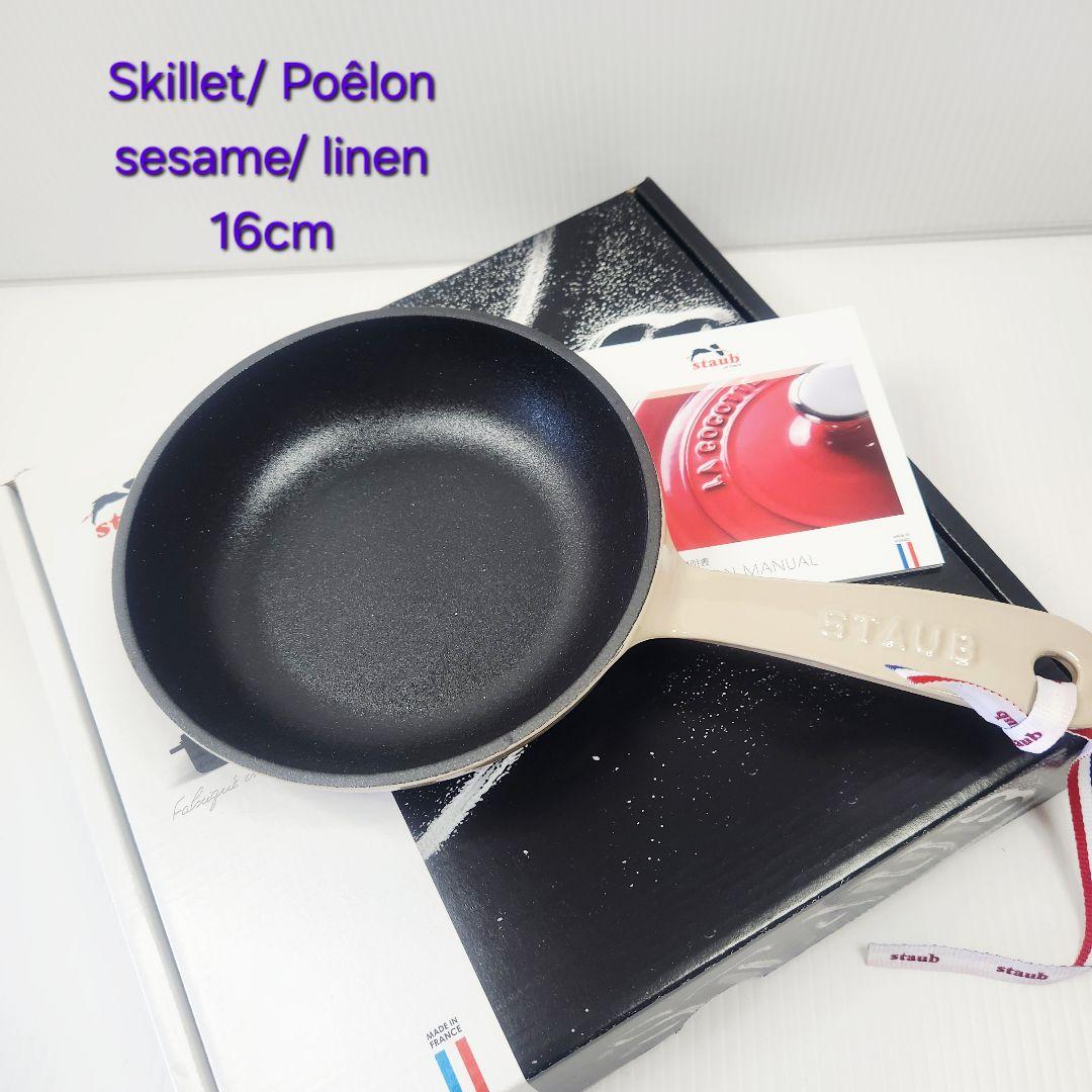 Staub スキレット 片手鍋 16cm リネン セサミ レア