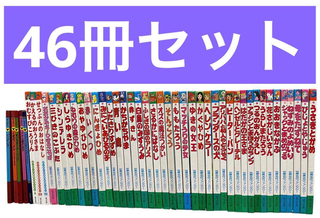 46冊セット 世界名作ファンタジー ディズニー本