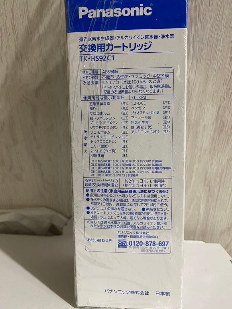 Panasonic 浄水器カートリッジ TK-HS92C1 正規品　還元水素水生