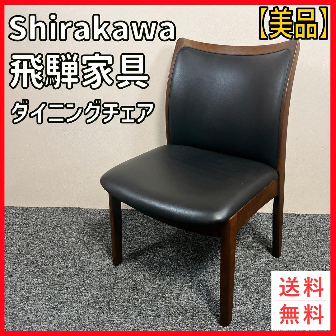 【2脚セット】shirakawa ダイニングチェア 飛騨家具 椅子 無垢材