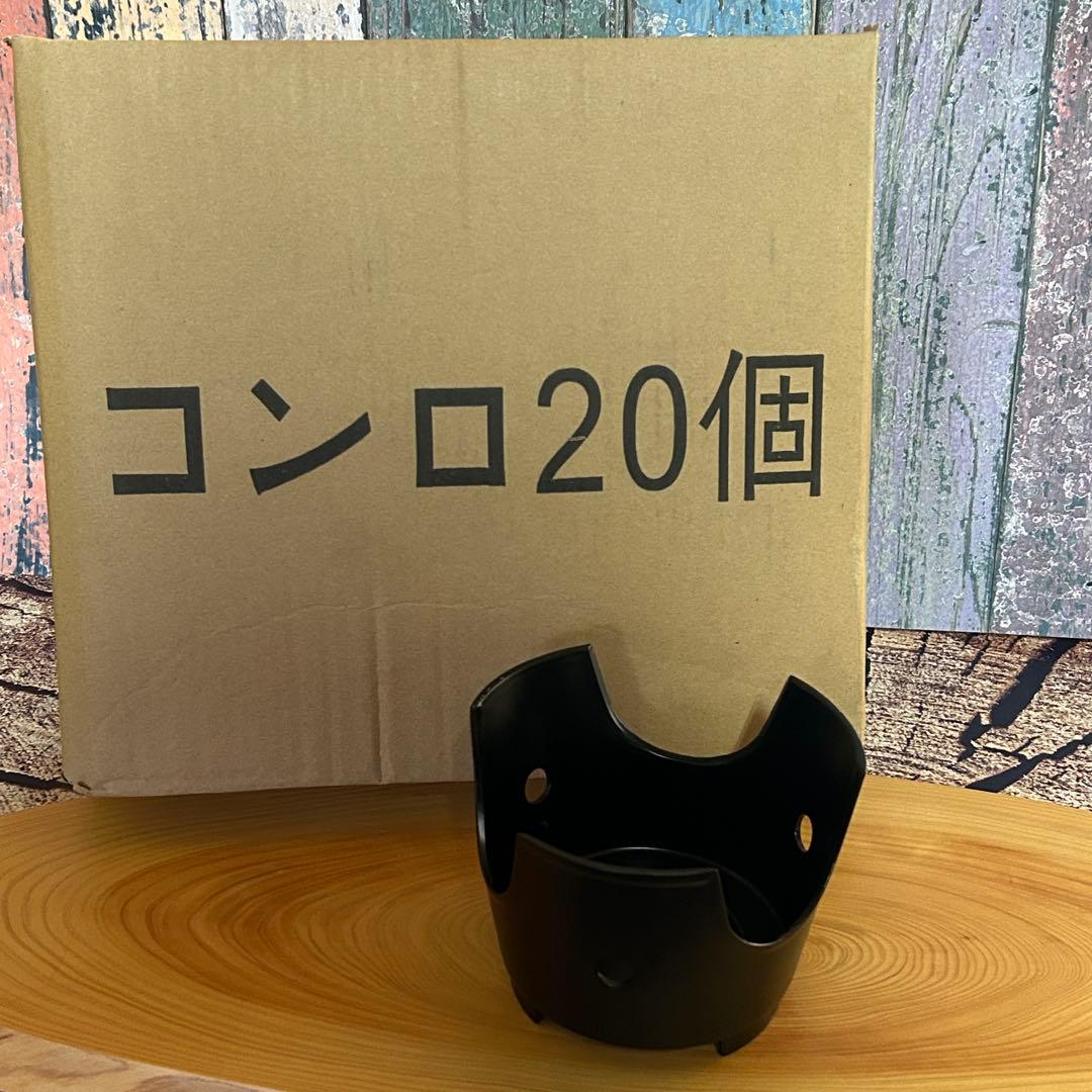 アルミコンロ 20個セット 黒新品未使用　難あり