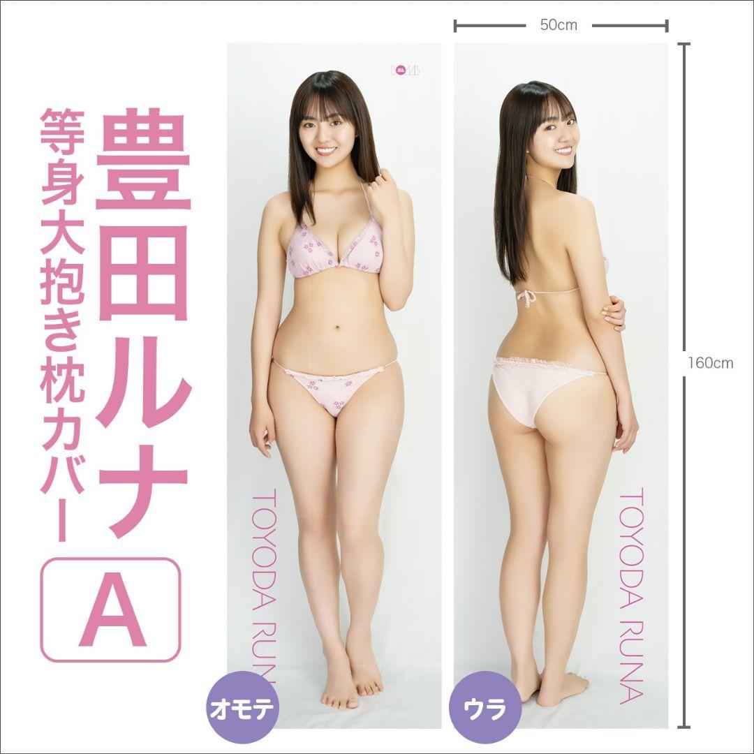 豊田ルナ　等身大抱き枕カバー　BOMB限定