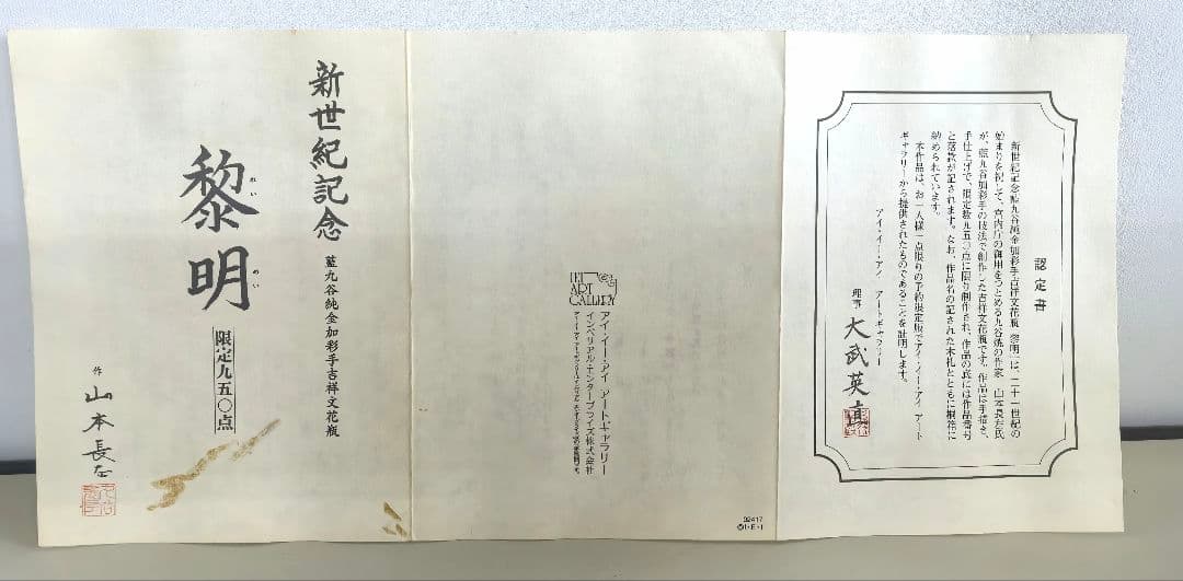 山本長左 作/黎明/藍九谷純金加彩手吉祥文花瓶/花器/華道具/