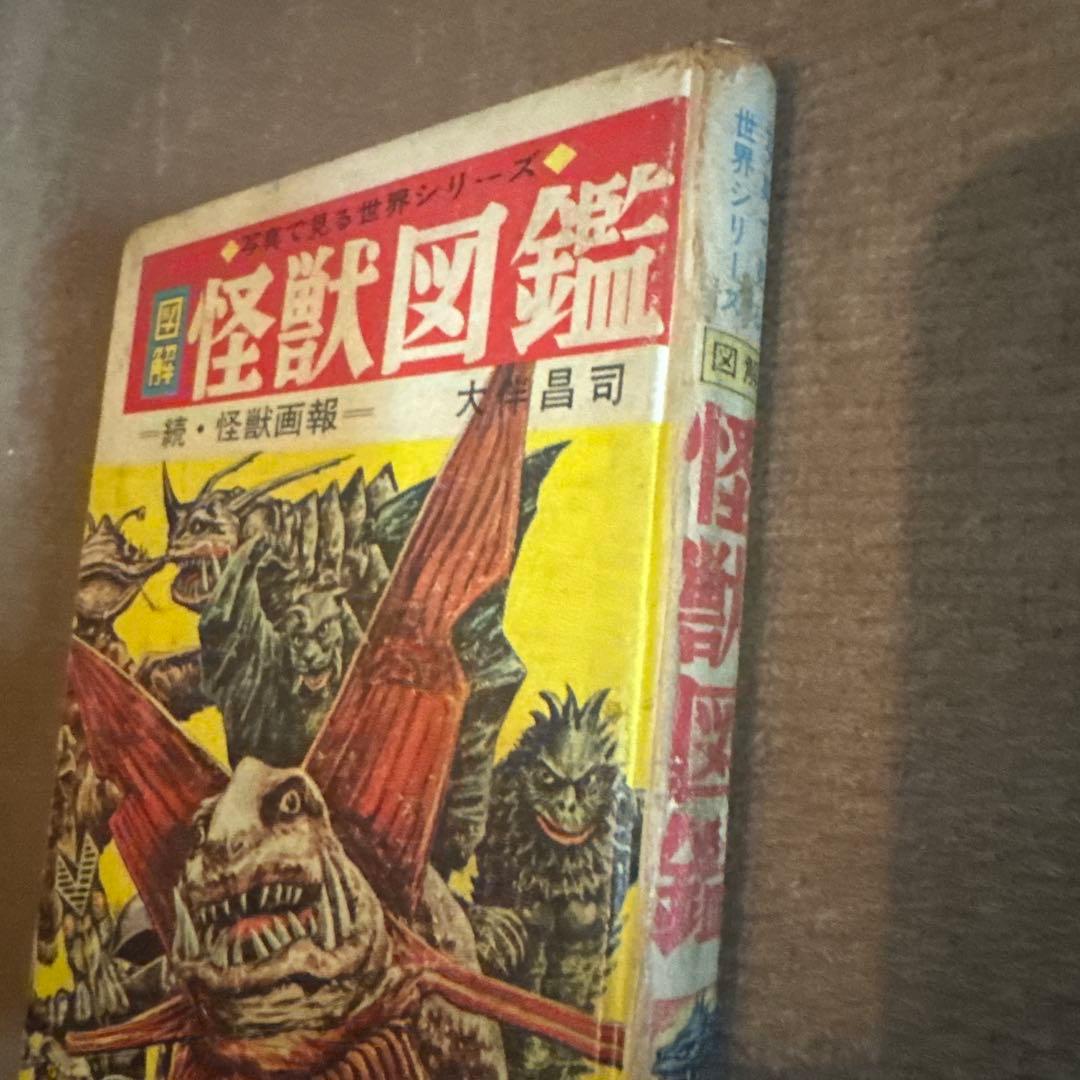 M*i様 図解　怪獣図鑑 大伴昌司　ウルトラマン　円谷プロ