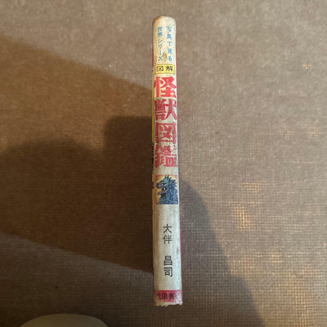 M*i様 図解　怪獣図鑑 大伴昌司　ウルトラマン　円谷プロ