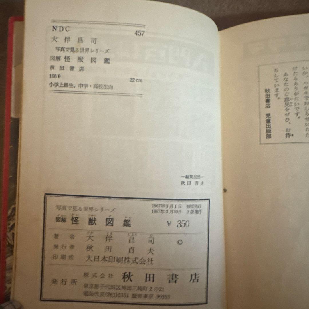 M*i様 図解　怪獣図鑑 大伴昌司　ウルトラマン　円谷プロ