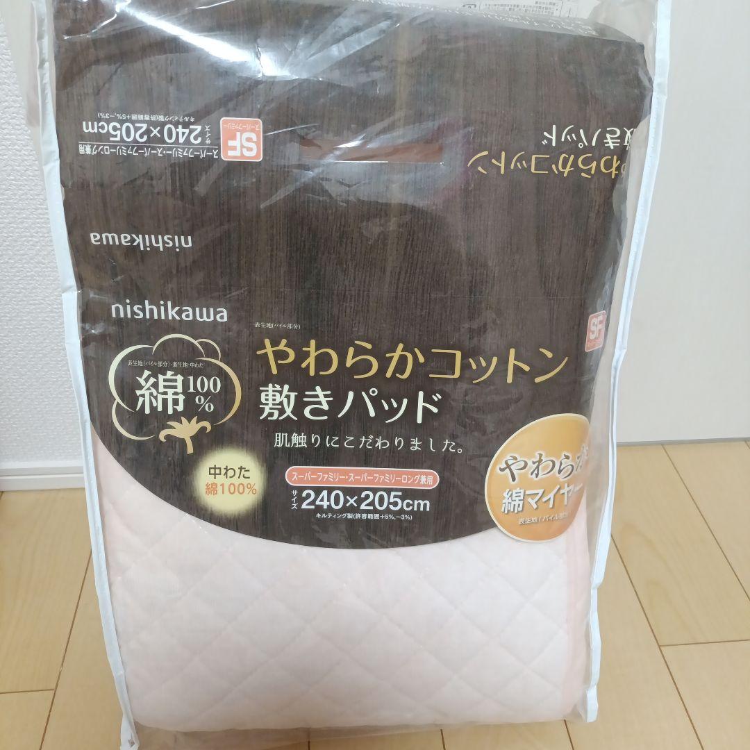 新品 nishikawa やわらかコットン 敷きパッド 240×205cm