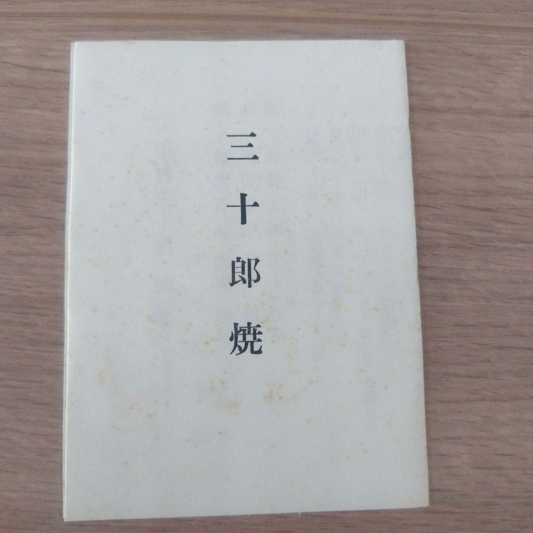 三十郎焼　平皿5枚（箱入り）