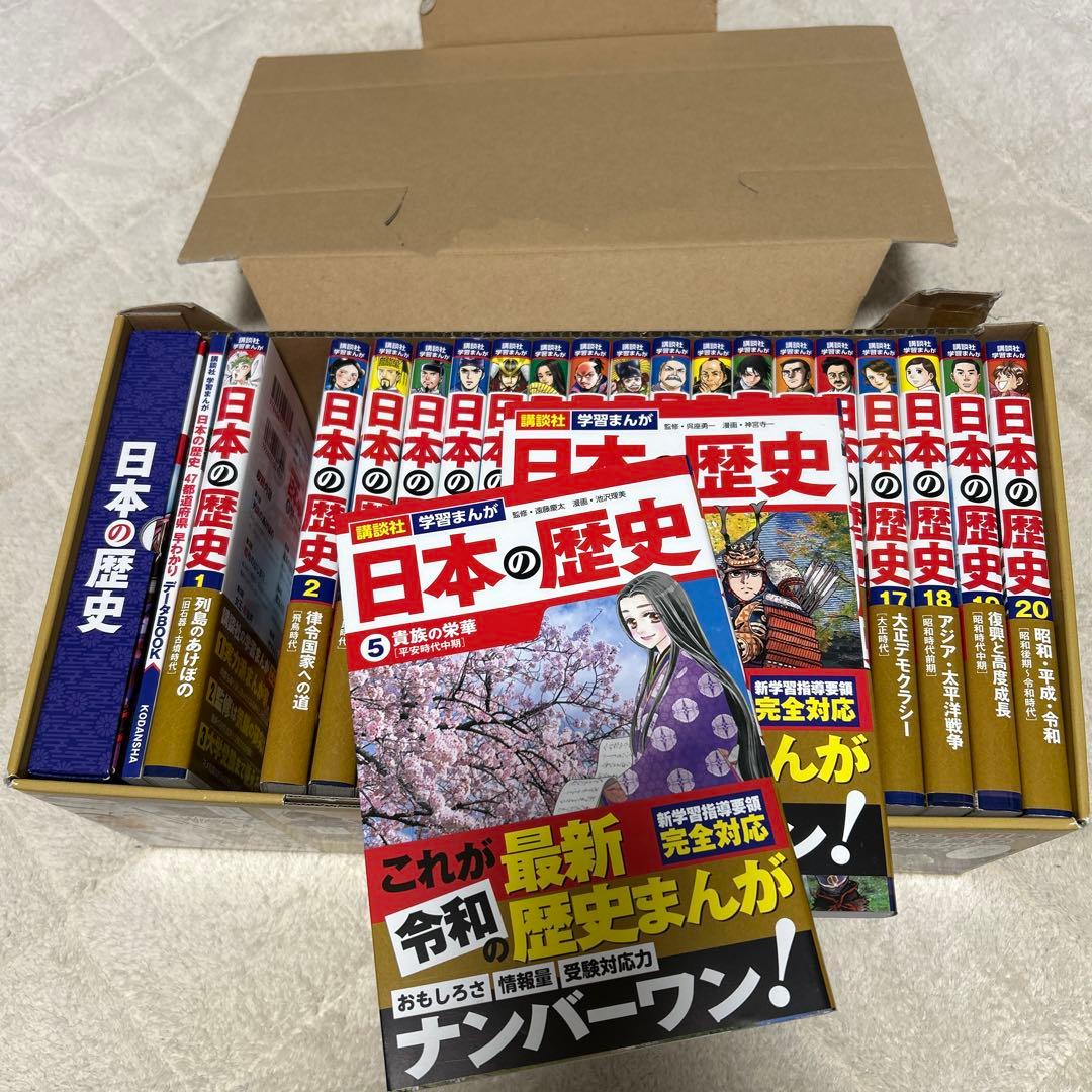 日本の歴史 全20巻セット 4大特典付き