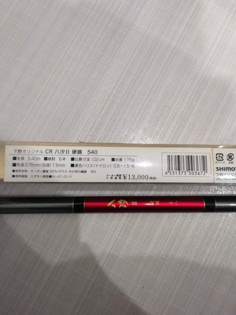 シモツケ（下野）CR八汐Ⅱ硬調 540(4)