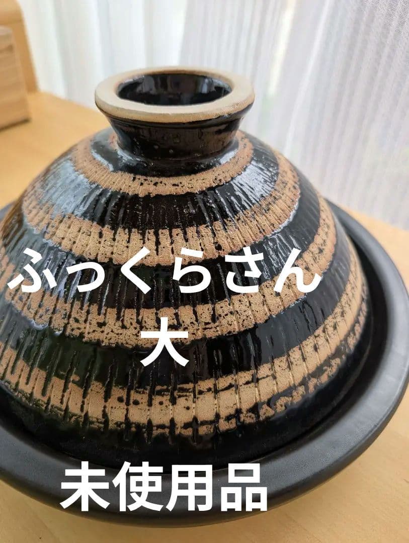 即発送☆未使用品　長谷園　ふっくらさん　黒らく　大