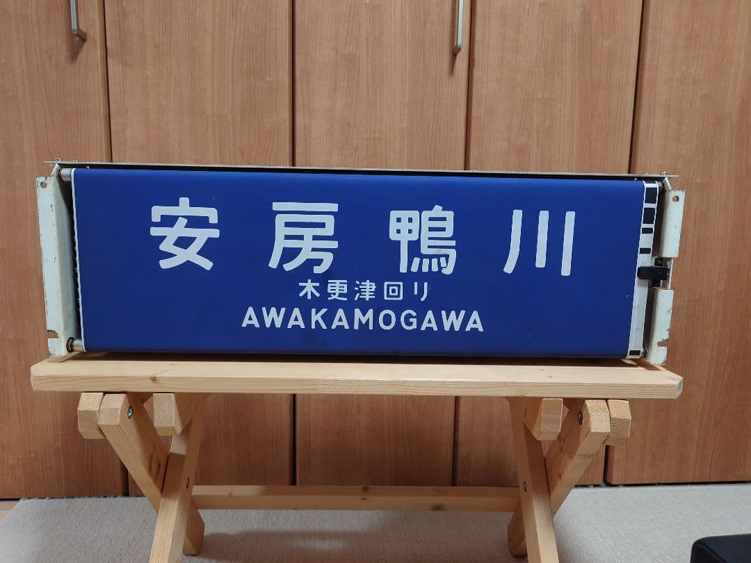 113系幕張車 前面行先表示器＋方向幕