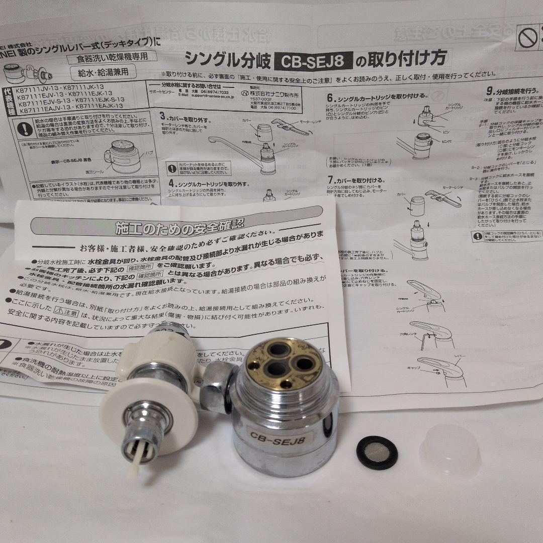 CB-SEJ8　分岐水栓　パナソニック　Panasonic　食洗機