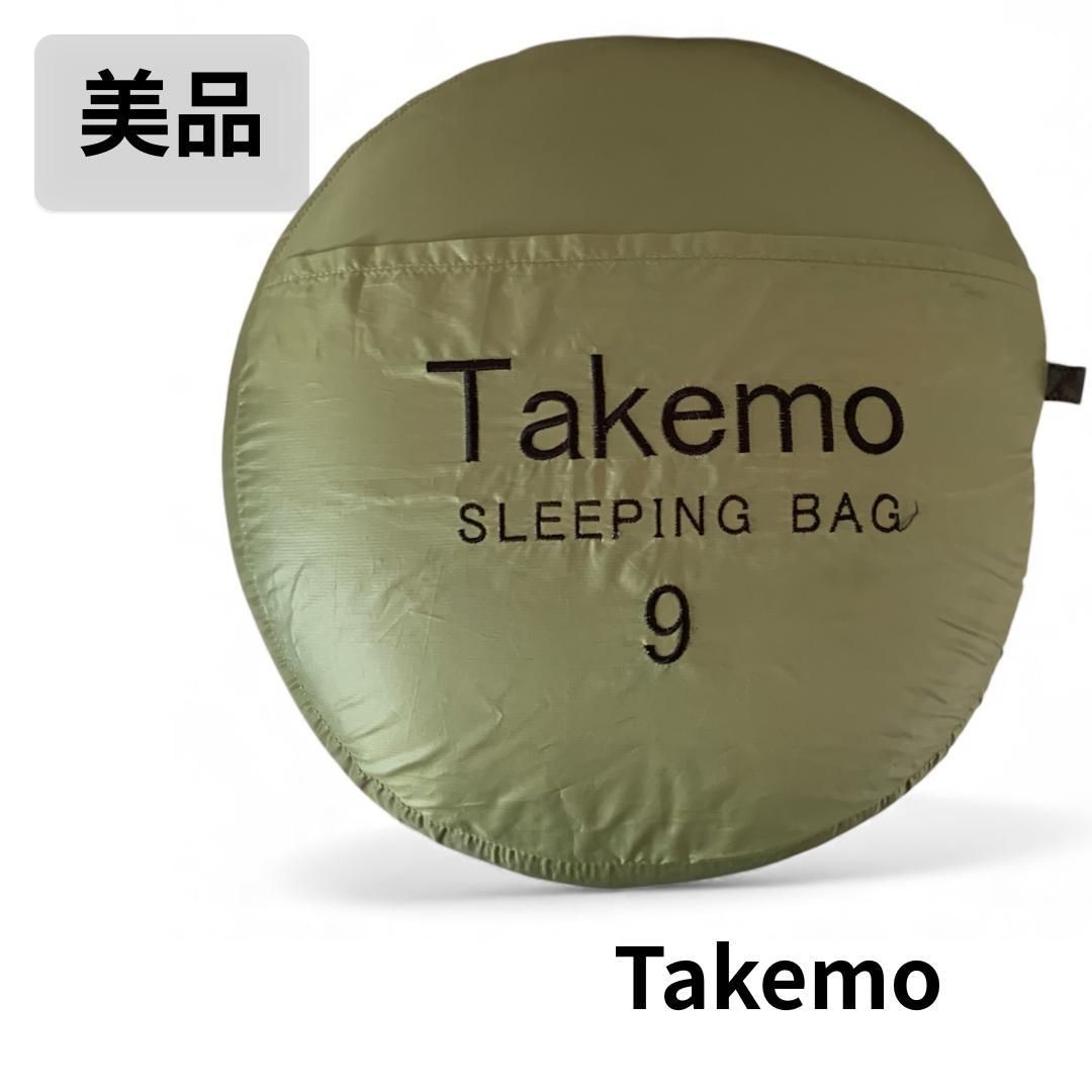 【美品・送料込み】寝袋 シュラフ タケモ(Takemo) スリーピングバッグ ９