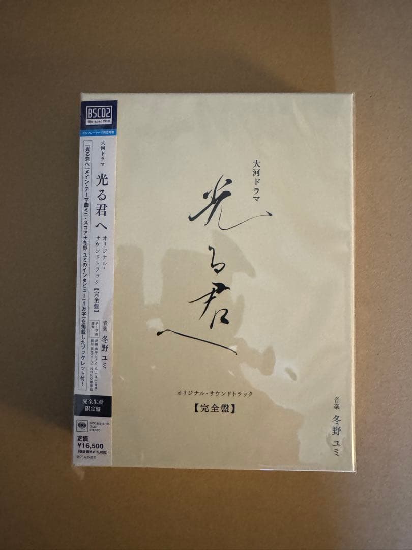 【未開封　新品】光る君へ サウンドトラック 完全版　メガジャケ