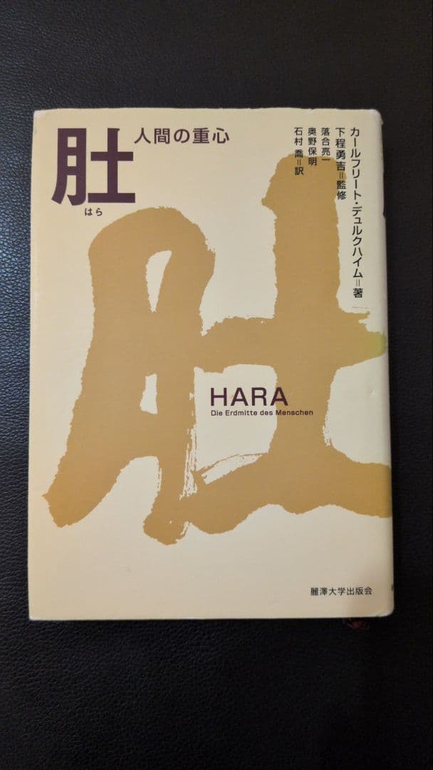 HARA　肚　 人間の重心