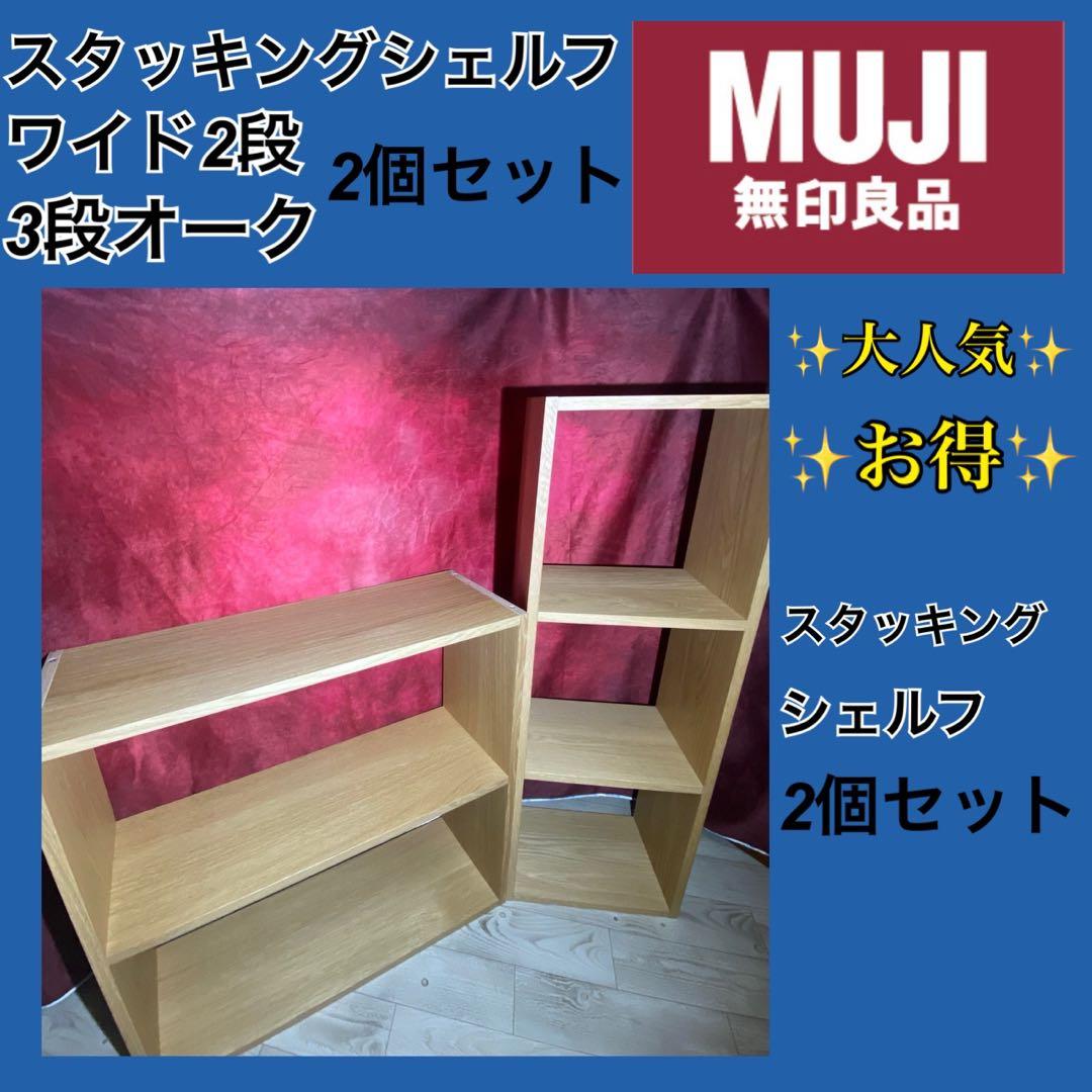 ✨大人気✨お得✨　無印良品　スタッキングシェルフ　3段+ワイド2段オークセット