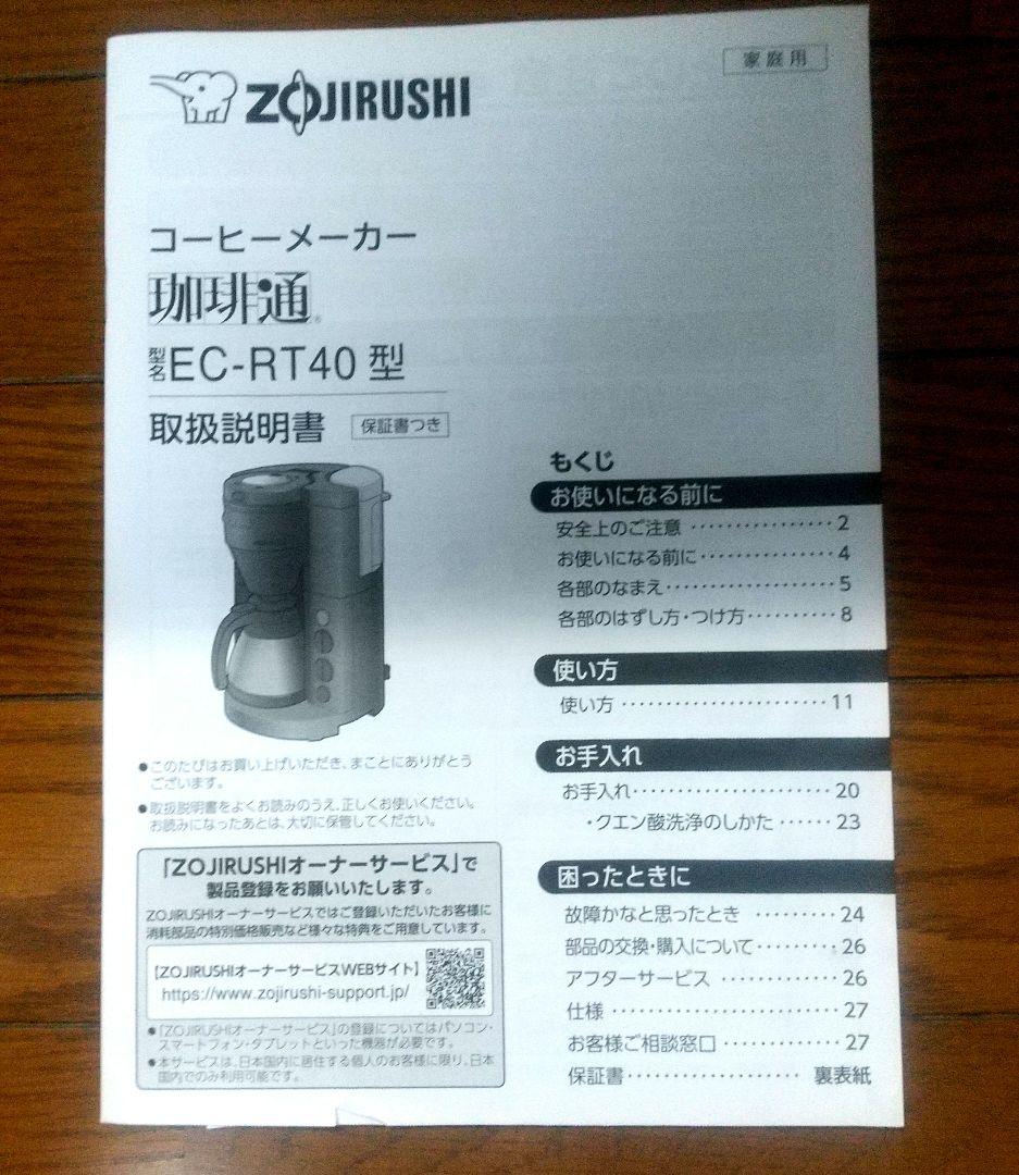 象印全自動珈琲メーカー 珈琲通EC-RT40 24年製 取扱説明書付き